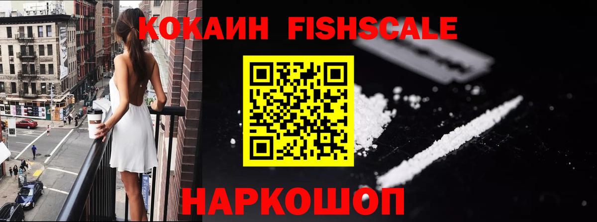 Cocaine FishScale  КОКАИН  Дзержинский  Вход с VPN  Cocaine Колумбийский 