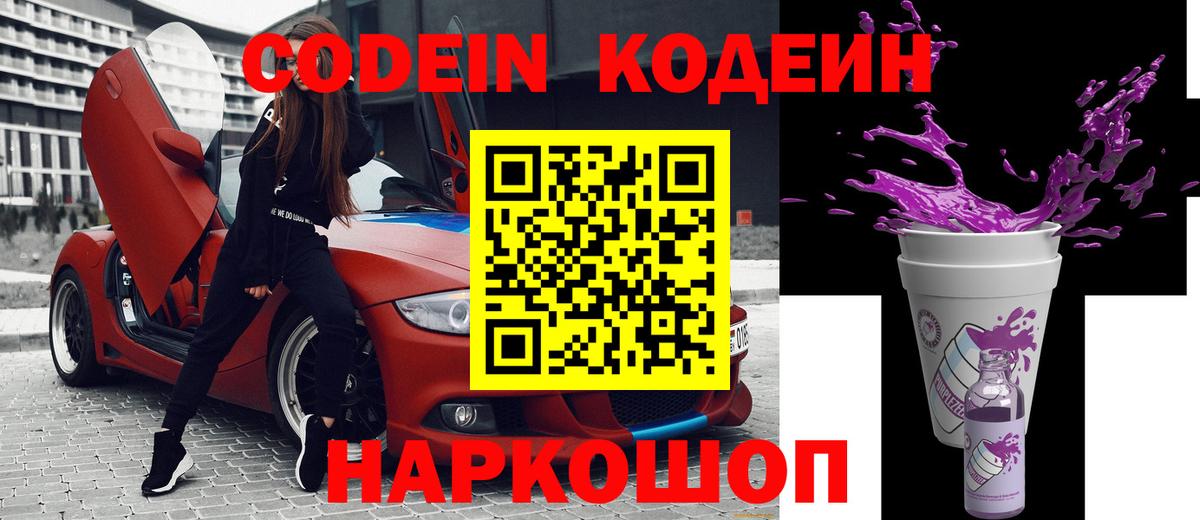 Дзержинский  Codein напиток Lean (лин)  Вход с VPN  Кодеин Purple Drank 